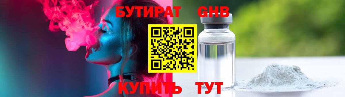 БУТИРАТ 99% Сергиев Посад